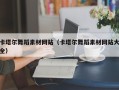 长兴卡塔尔舞蹈素材网站（卡塔尔舞蹈素材网站大全）