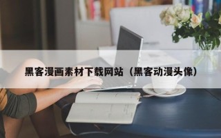 长兴黑客漫画素材下载网站（黑客动漫头像）