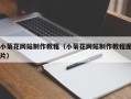 长兴小菊花网站制作教程（小菊花网站制作教程图片）