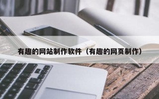 长兴有趣的网站制作软件（有趣的网页制作）