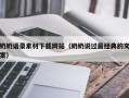 长兴奶奶语录素材下载网站（奶奶说过最经典的文案）