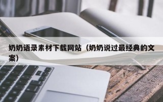 长兴奶奶语录素材下载网站（奶奶说过最经典的文案）