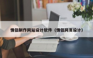 长兴情侣制作网站设计软件（情侣网页设计）