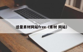 长兴适量素材网站free（素材 网站）