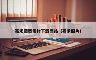 长兴嘉禾图案素材下载网站（嘉禾照片）