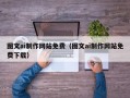 长兴图文ai制作网站免费（图文ai制作网站免费下载）