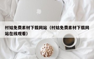 长兴村姑免费素材下载网站（村姑免费素材下载网站在线观看）