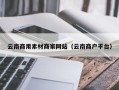 长兴云南商用素材商家网站（云南商户平台）