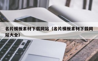 长兴名片模板素材下载网站（名片模板素材下载网站大全）