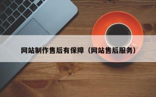 长兴网站制作售后有保障（网站售后服务）