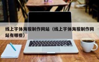 长兴线上字体海报制作网站（线上字体海报制作网站有哪些）