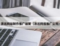 长兴清远网站制作推广运营（清远网络推广公司）