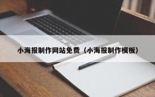 长兴小海报制作网站免费（小海报制作模板）