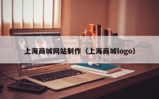 长兴上海商城网站制作（上海商城logo）