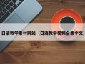 长兴日语教学素材网站（日语教学视频全集中文）