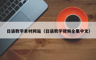 长兴日语教学素材网站（日语教学视频全集中文）