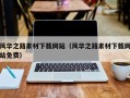 长兴风华之路素材下载网站（风华之路素材下载网站免费）
