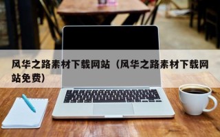 长兴风华之路素材下载网站（风华之路素材下载网站免费）
