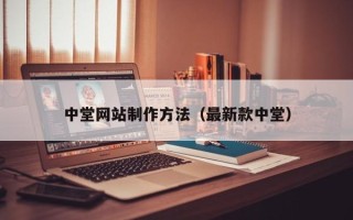 长兴中堂网站制作方法（最新款中堂）